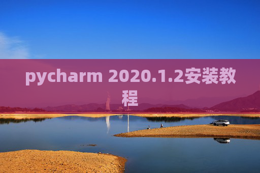 pycharm 2020.1.2安装教程